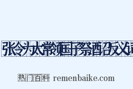 张令为太常领国子祭酒诏反义词是什么意思的图片